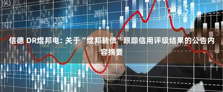 信德 DR煜邦电: 关于“煜邦转债”跟踪信用评级结果的公告内容摘要