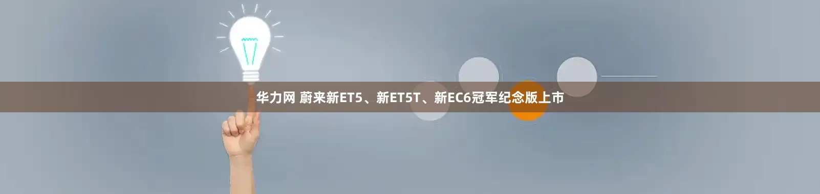华力网 蔚来新ET5、新ET5T、新EC6冠军纪念版上市