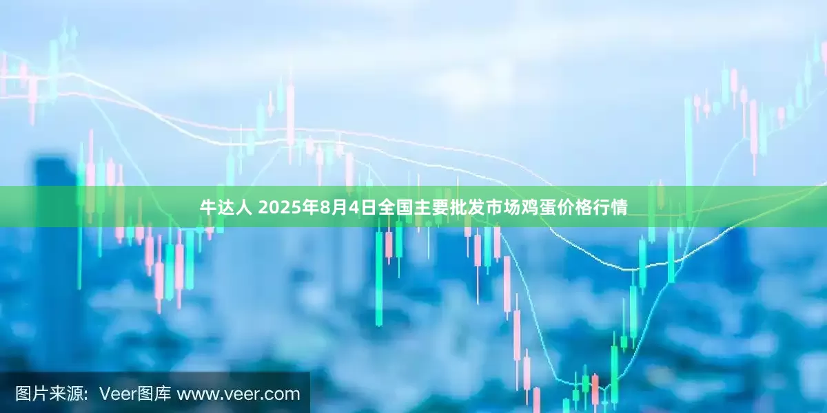 牛达人 2025年8月4日全国主要批发市场鸡蛋价格行情