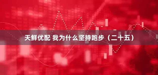 天鲜优配 我为什么坚持跑步（二十五）