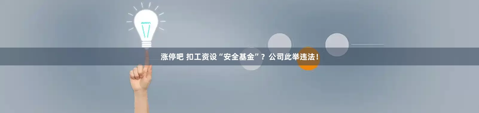 涨停吧 扣工资设“安全基金”？公司此举违法！