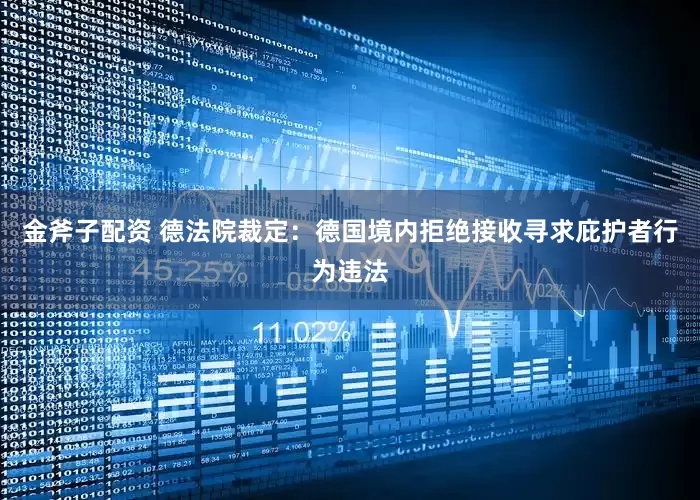 金斧子配资 德法院裁定：德国境内拒绝接收寻求庇护者行为违法