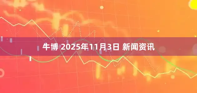 牛博 2025年11月3日 新闻资讯